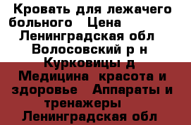 Кровать для лежачего больного › Цена ­ 10 000 - Ленинградская обл., Волосовский р-н, Курковицы д. Медицина, красота и здоровье » Аппараты и тренажеры   . Ленинградская обл.